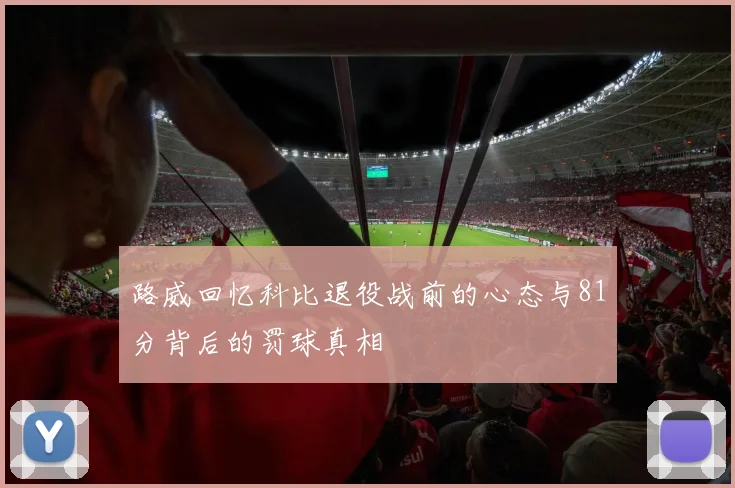 路威回忆科比退役战前的心态与81分背后的罚球真相