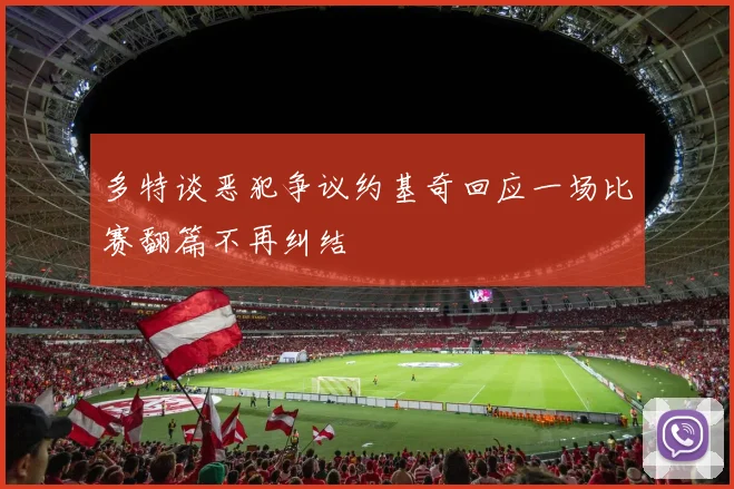 多特谈恶犯争议约基奇回应一场比赛翻篇不再纠结