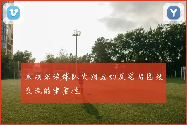 米切尔谈球队失利后的反思与团结交流的重要性
