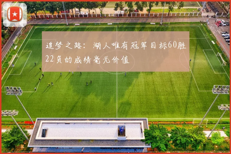 追梦之路：湖人唯有冠军目标60胜22负的成绩毫无价值