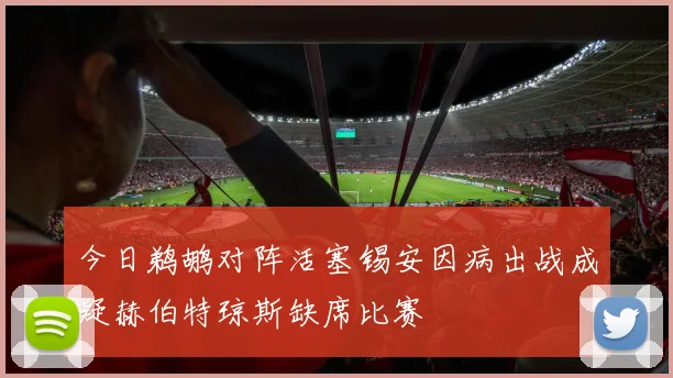 今日鹈鹕对阵活塞锡安因病出战成疑赫伯特琼斯缺席比赛