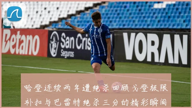 哈登连续两年遭绝杀回顾戈登极限补扣与巴雷特绝杀三分的精彩瞬间