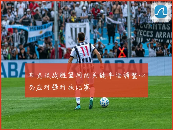 布克谈战胜篮网的关键半场调整心态应对强对抗比赛