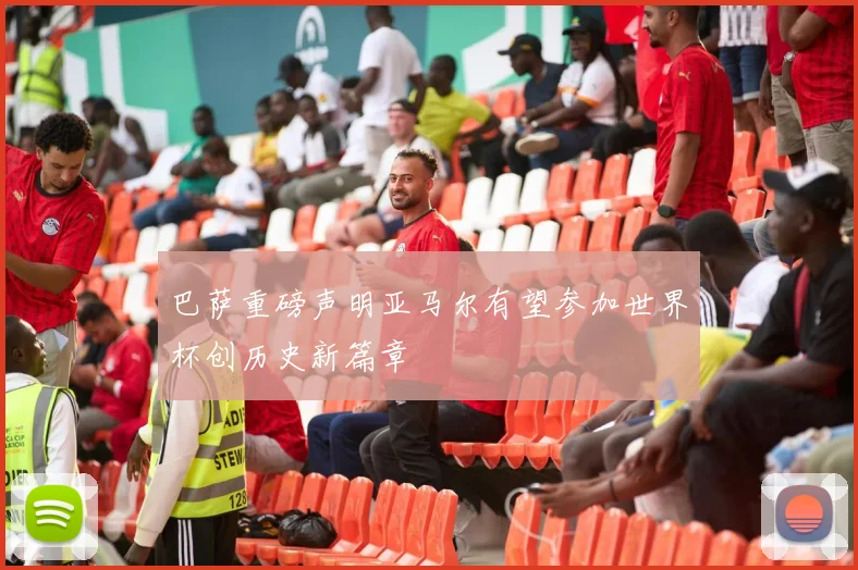巴萨重磅声明亚马尔有望参加世界杯创历史新篇章