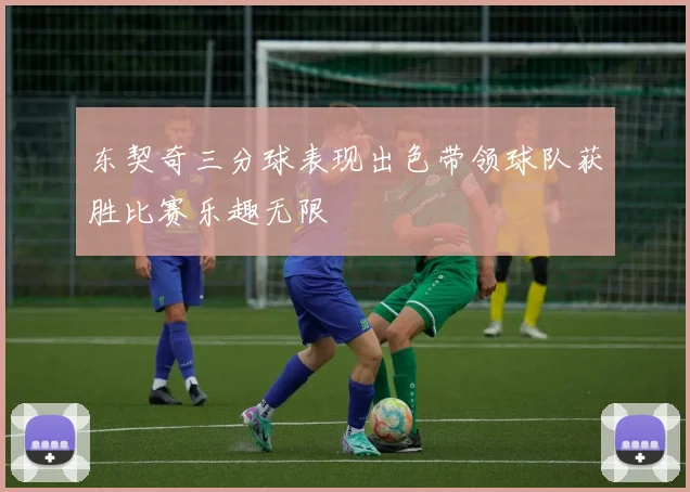 东契奇三分球表现出色带领球队获胜比赛乐趣无限