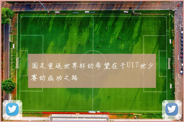 国足重返世界杯的希望在于U17世少赛的成功之路