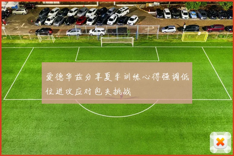 爱德华兹分享夏季训练心得强调低位进攻应对包夹挑战